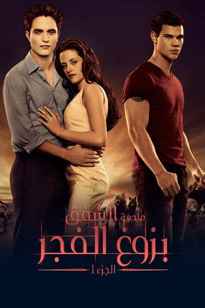 poster The Twilight Saga: Breaking Dawn - Part 1