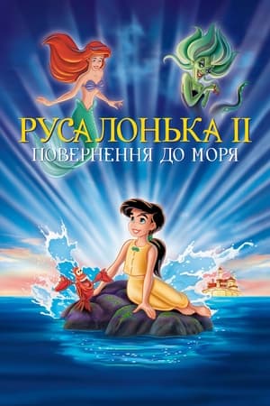 Русалонька 2: Повернення до моря 2000