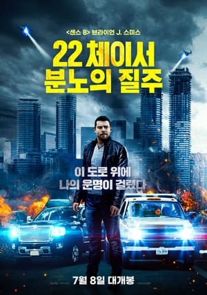 22 체이서: 분노의 질주 2018