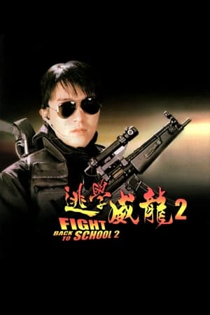 Poster 逃學威龍２ 1992