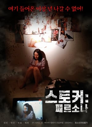 pelicula 스토커 : 페르소나 (2019)