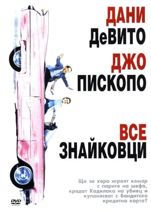 Poster Всезнайковци 1986