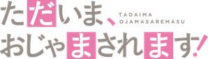 ただいま、おじゃまされます！ — Logos 1