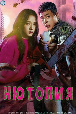 Image Нютопия