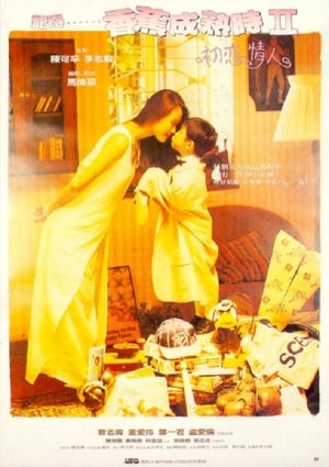 Poster 記得香蕉成熟時II初戀情人 1994