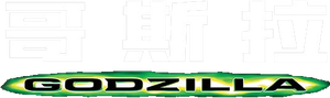 Godzilla — Logos 12