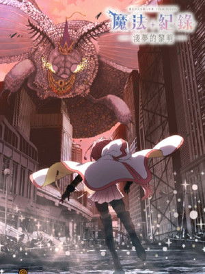 マギアレコード 魔法少女まどか☆マギカ外伝: Season 3