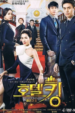 Poster Rey de los Hoteles (Hotel King) 2014