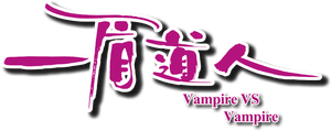 Vampire vs. Vampire — Logos 1