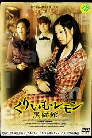 Poster くりいむレモン 黒猫館 2006