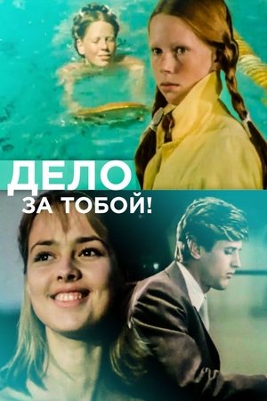 Poster Дело за тобой! 1983