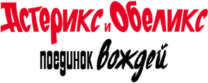 Asterix & Obelix: The Big Fight — Logos 7