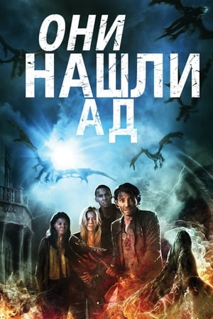 Они нашли Ад (2015)