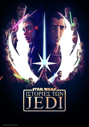 Poster Star Wars: Ιστορίες των Jedi 1ος κύκλος Η Εξάσκηση Τελειοποιεί 2022