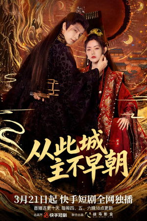 从此城主不早朝 - Season 1