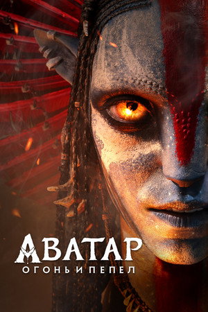 poster Avatar: Fire and Ash