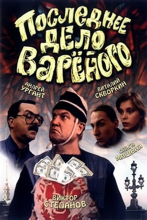 Poster Последнее дело Варёного 1994