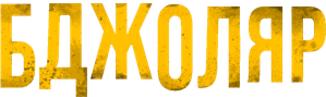 Beekeeper: El protector — Logos 2