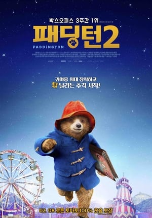 Poster 패딩턴 2 2017