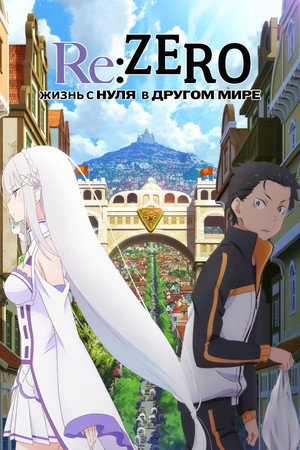 poster Re:ZERO -Starting Life in Another World-