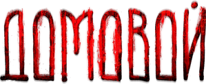 Домовой — Logos 1