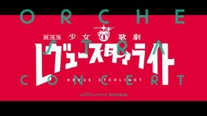 劇場版 「少女☆歌劇 レヴュースタァライト」オーケストラコンサート