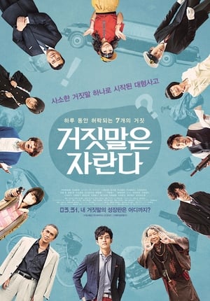 Poster 거짓말은 자란다 2015