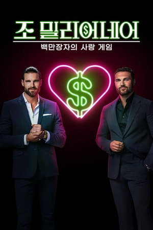 조 밀리어네어: 백만장자의 사랑 게임