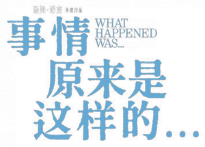 What Happened Was... — Logos 2