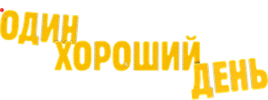 Один хороший день — Logos 1