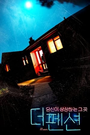 Poster 더 펜션 2018