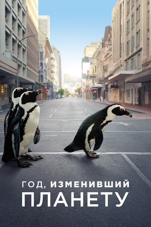 Poster Год, изменивший планету 2021