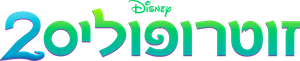 Zootopia 2 — Logos 7