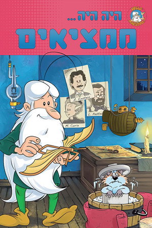 Image היה היה: ממציאים