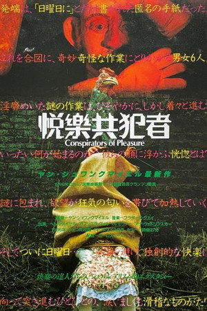 悦楽共犯者