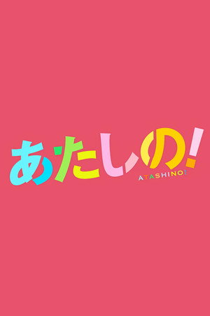 Atashino! 10