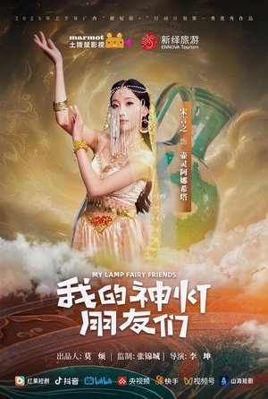 我的神灯朋友们 - Season 1