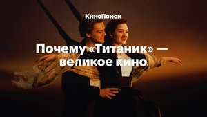 Why "Titanic" Is a Great Movie