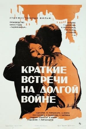 Poster Краткие встречи на долгой войне 1976