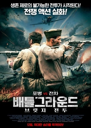 Poster 배틀그라운드: 브릿지 전투 2015