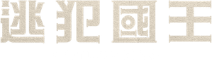 Legítimo Rei — Logos 3