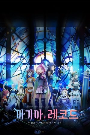 Image 마기아 레코드 마법소녀 마도카☆마기카 외전