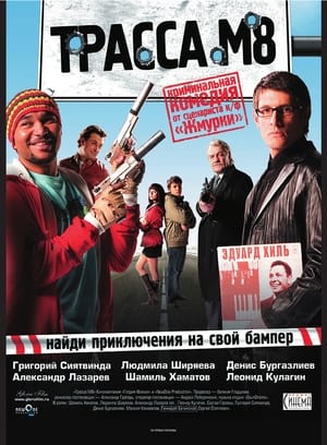 Poster Трасса М8 2008