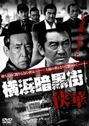 Poster 横浜暗黒街　侠華 2008