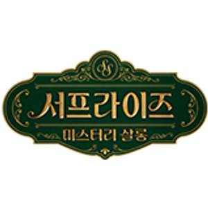 서프라이즈 미스터리 살롱 — Logos 2