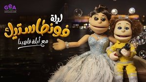 Lela Fontastic Ma'Ablah Fahita