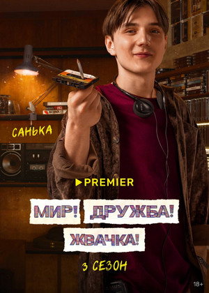 Постер сериала «Мир! Дружба! Жвачка! (2020 - 2023)» — (20 из 40)