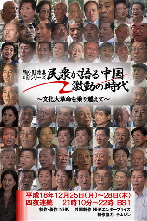 民衆が語る中国・激動の時代 ～文化大革命を乗り越えて～