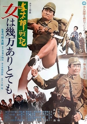 Poster 与太郎戦記 女は幾万ありとても (1970)