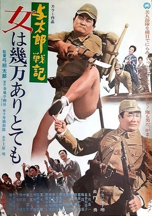 Poster 与太郎戦記 女は幾万ありとても 1970